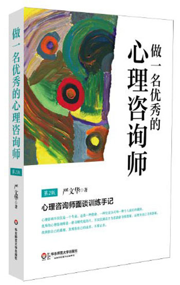做一名优秀的心理咨询师：心理咨询师面谈训练手记（第2版）