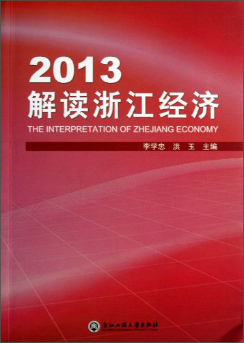 2013解读浙江经济