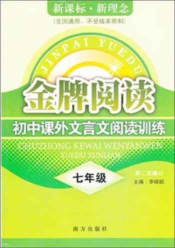 金牌阅读：初中课外文言文阅读训练（7年级）（第2次修订）（全国通用）封面