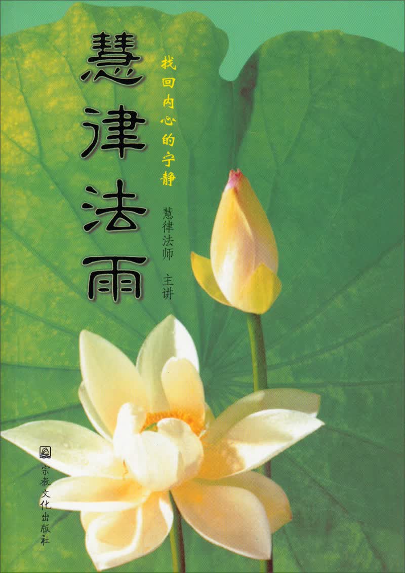 慧律法雨：找回内心的宁静