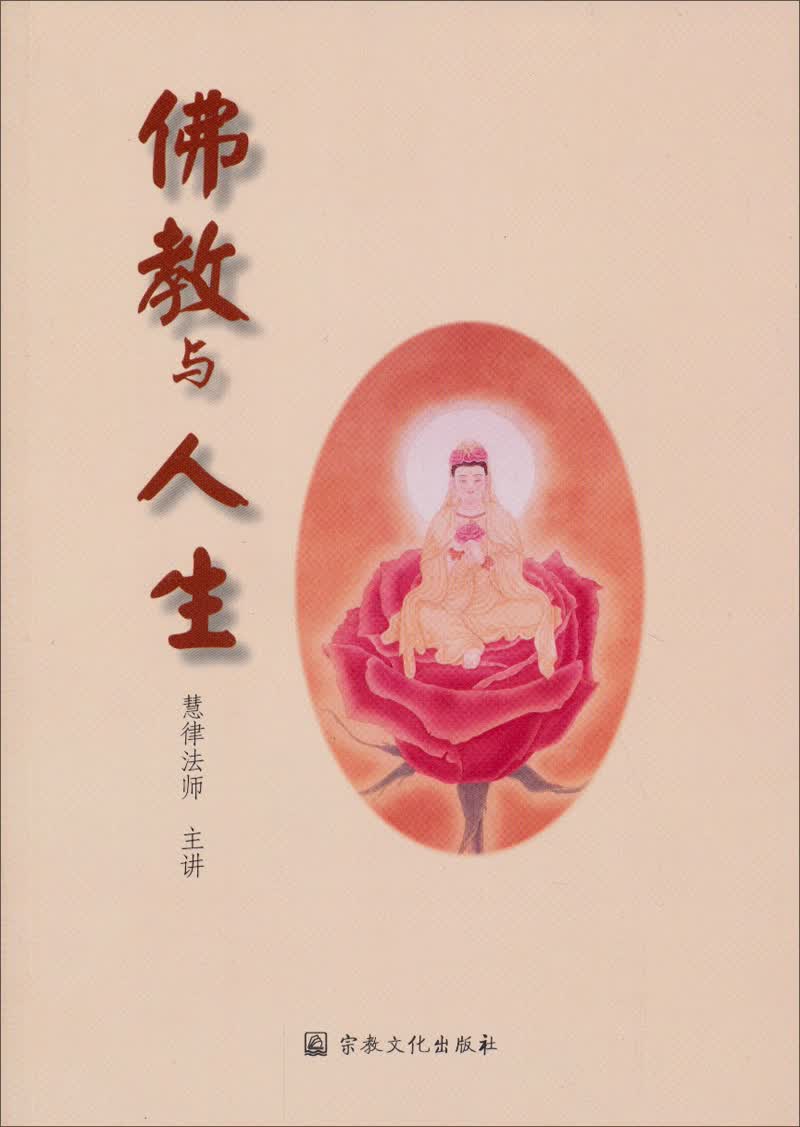 佛教与人生