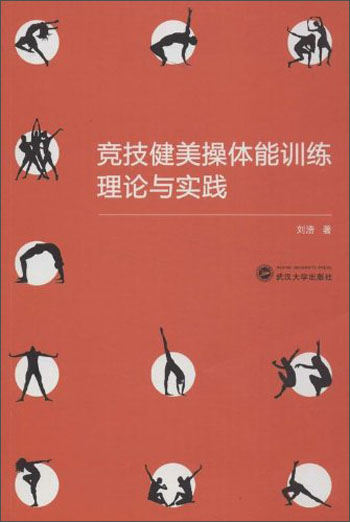竞技健美操体能训练理论与实践