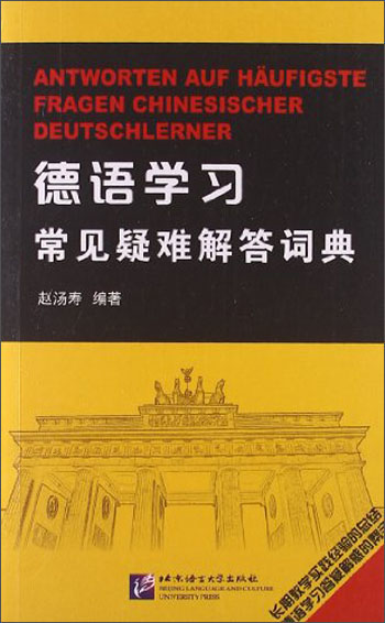 德语学习常见疑难解答词典