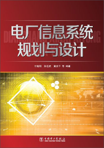 电厂信息系统规划与设计