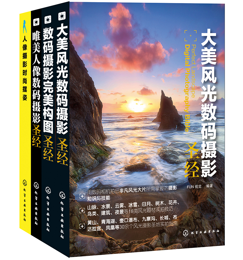 数码单反摄影圣经(买3赠1,套装共4册 