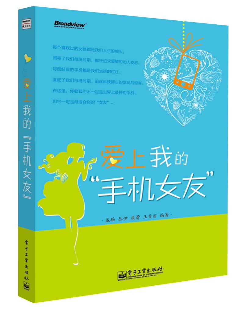 正版现货 爱上我的“手机女友”9787121201790电子工业