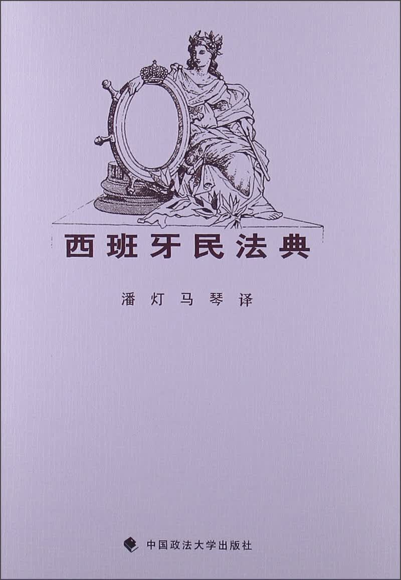 西班牙民法典