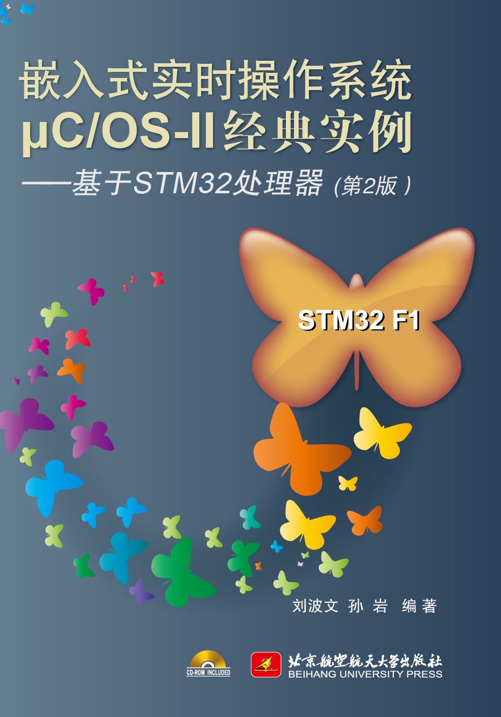 嵌入式实时操作系统μCOS-2经典实例:基于STM32处理器(第2版)9787512413627