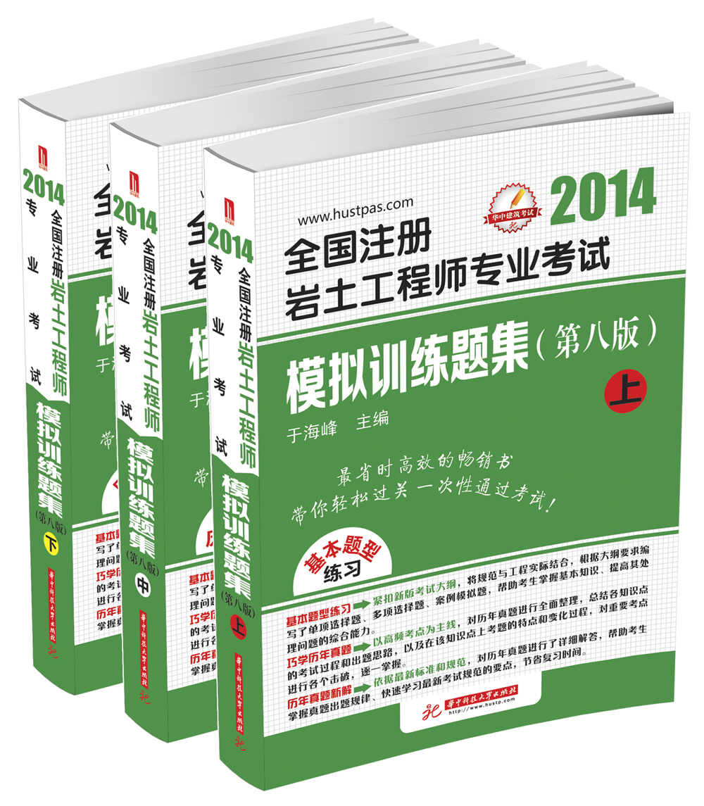 2014全国注册岩土工程师专业考试模拟训练题集（第八版）（套装上中下册）