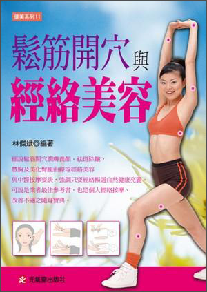 鬆筋開穴與經絡美容