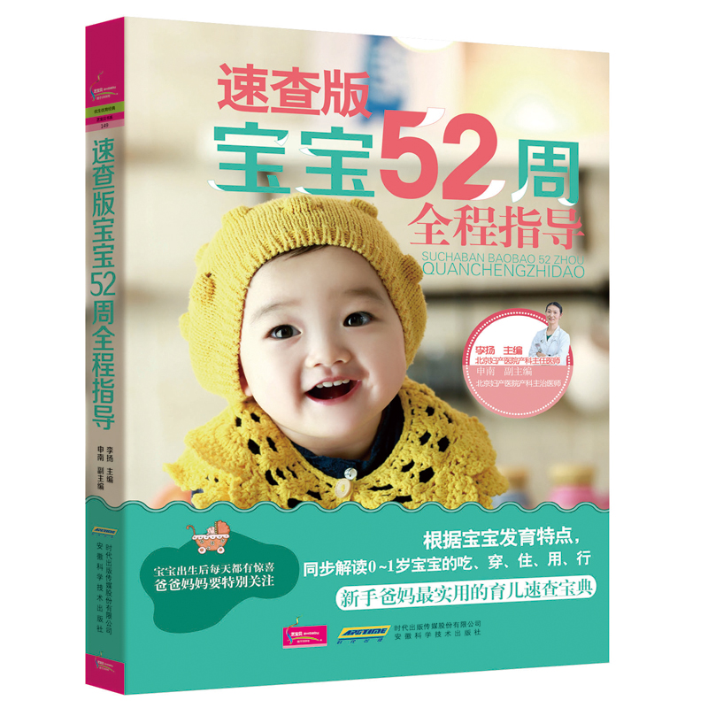 速查版宝宝52周全程指导(彩色图文版)