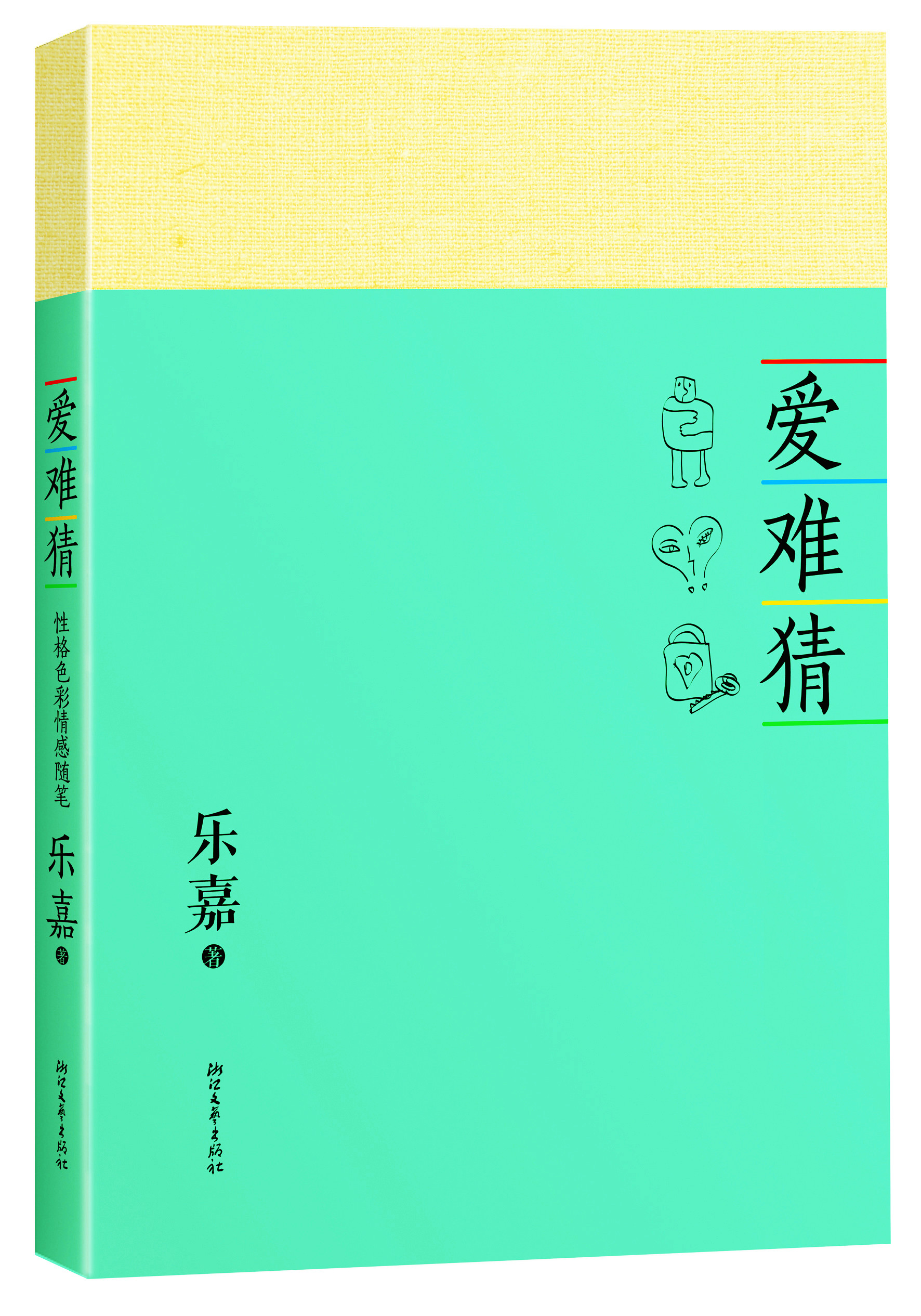 {正版新书}爱难猜9787533937287