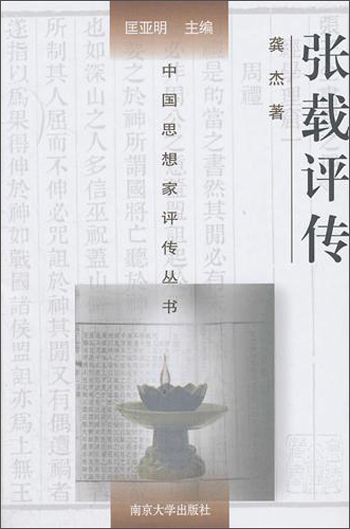 中国思想家评传丛书：张载评传