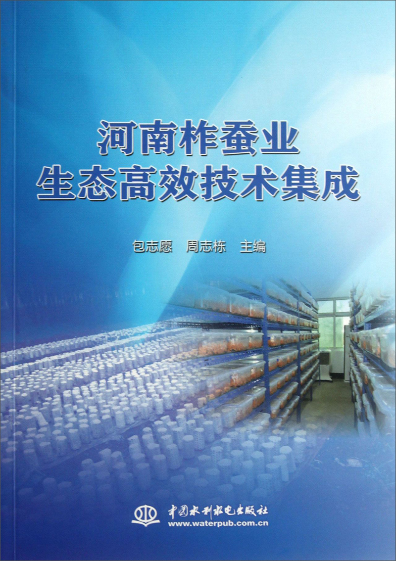 河南柞蚕业生态高效技术集成