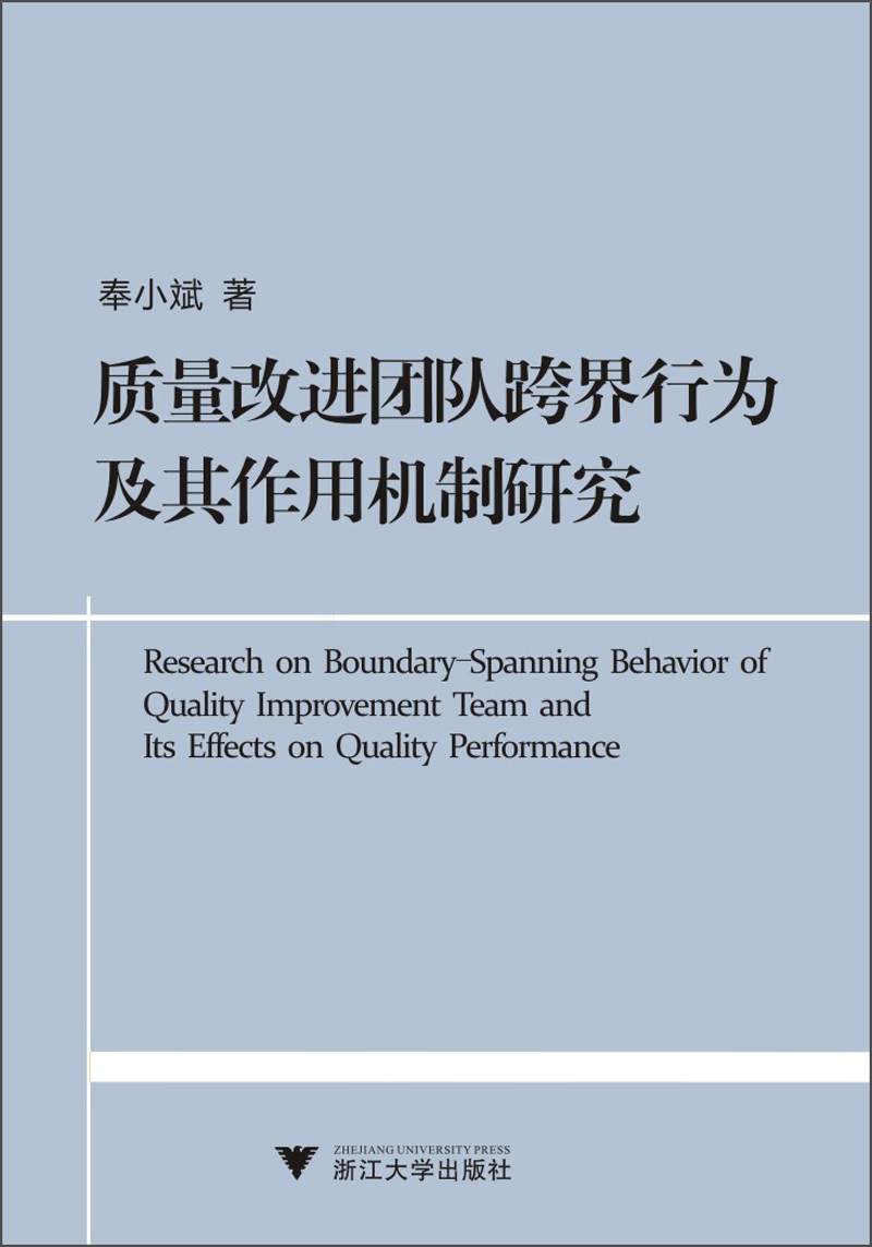 质量改进团队跨界行为及其作用机制研究