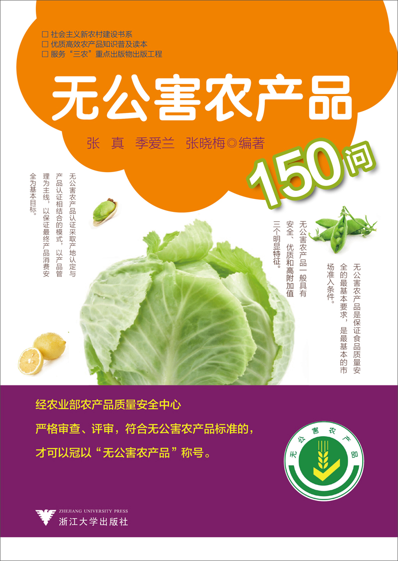 社会主义新农村建设书系:无公害农产品150问