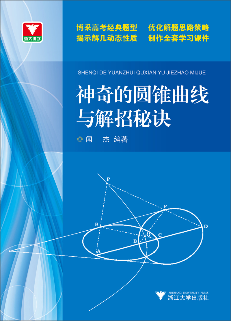 神奇的圆锥曲线与解题秘诀