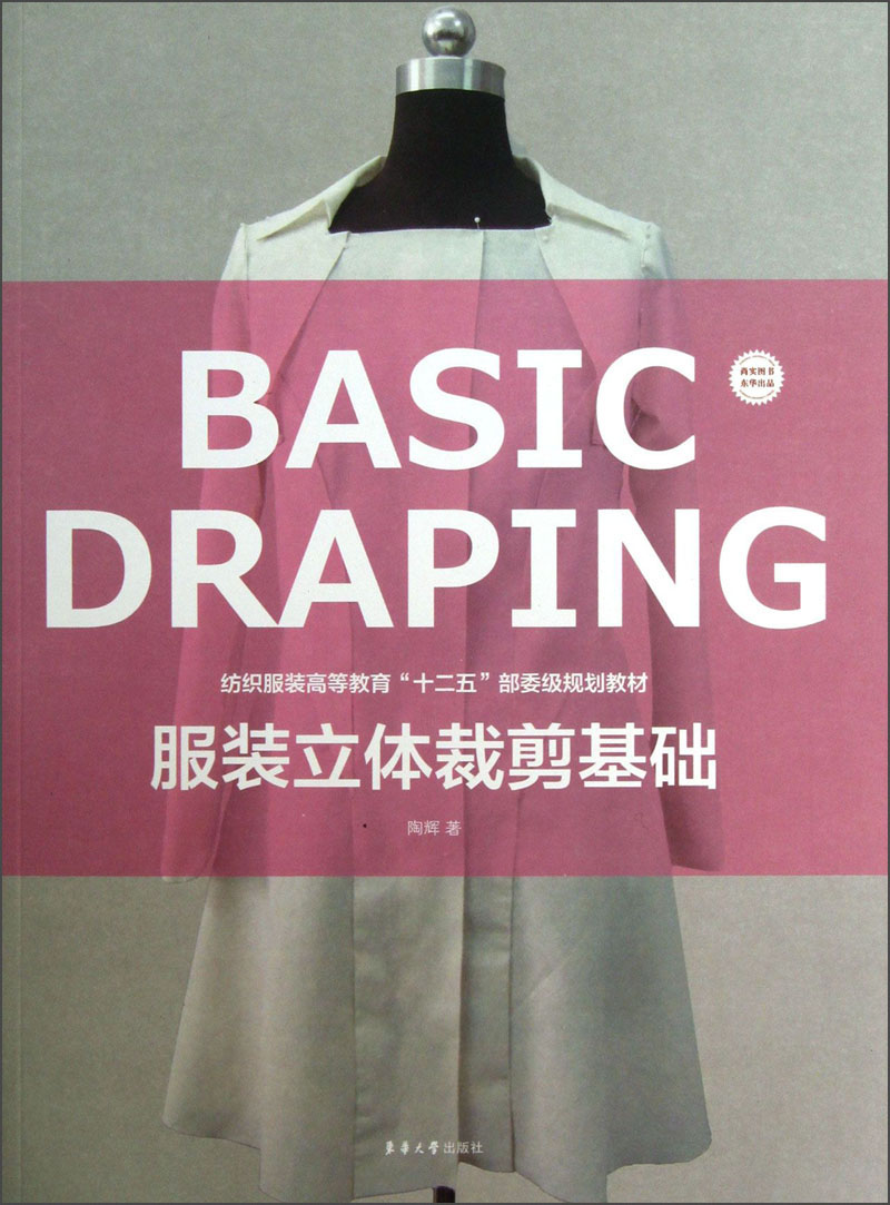 【正版书】服装立体裁剪基础