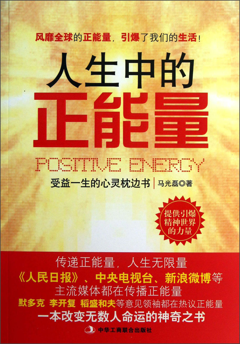 人生中的正能量：受益一生的心灵枕边书