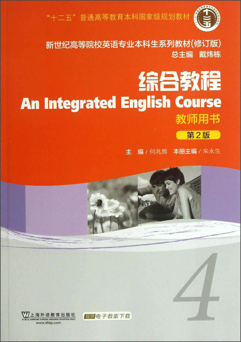 新世纪高等院校英语专业本科系列生教材：综合教程4（第2版）（修订版）（教师用书）