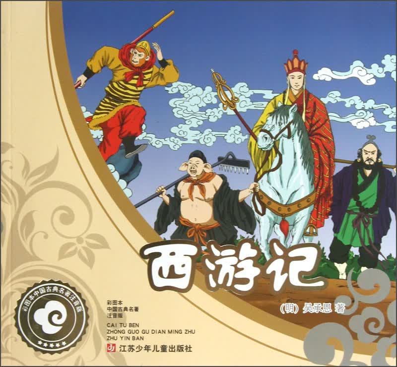 彩图本中国古典名著（注音版）：西游记/图文紧密结合，全文拼音标注，适宜亲子共读。属于什么档次？