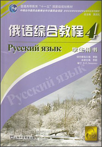 新世纪高等学校俄语专业本科生系列教材：俄语综合教程（4）（学生用书）