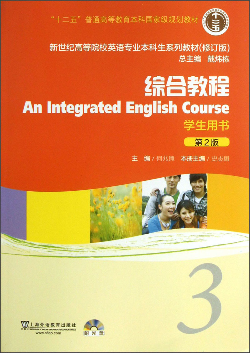 新世纪高等院校英语专业本科生系列教材：综合教程3（第2版）（修订版）（学生用书）（附光盘1张）