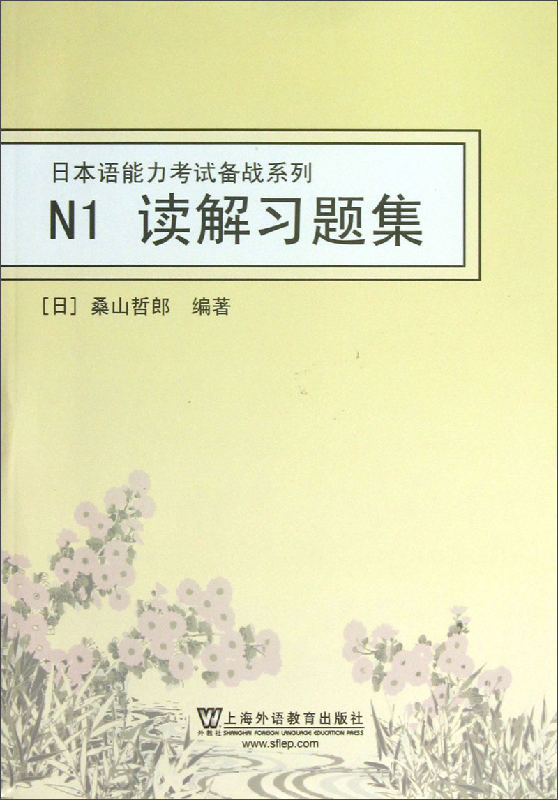 日本语能力考试备战系列：N1读解习题集