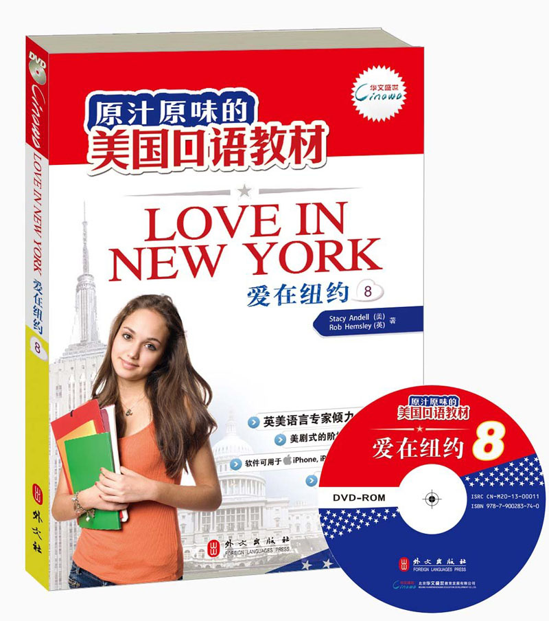 原汁原味的美国口语教材：爱在纽约（第8册）（附光盘）
