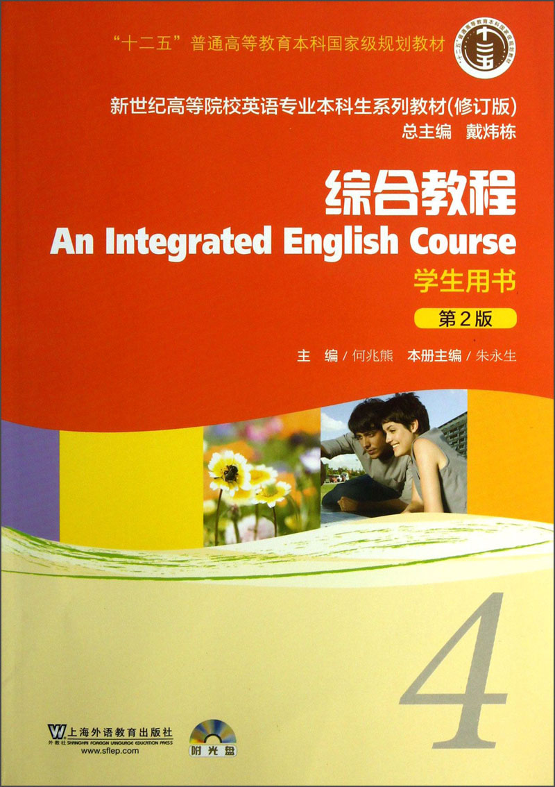 新世纪高等院校英语专业本科生系列教材：综合教程4（第2版）（修订版）（学生用书）（附光盘1张）