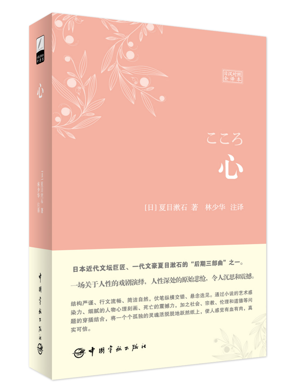 心（日汉对照全译本）