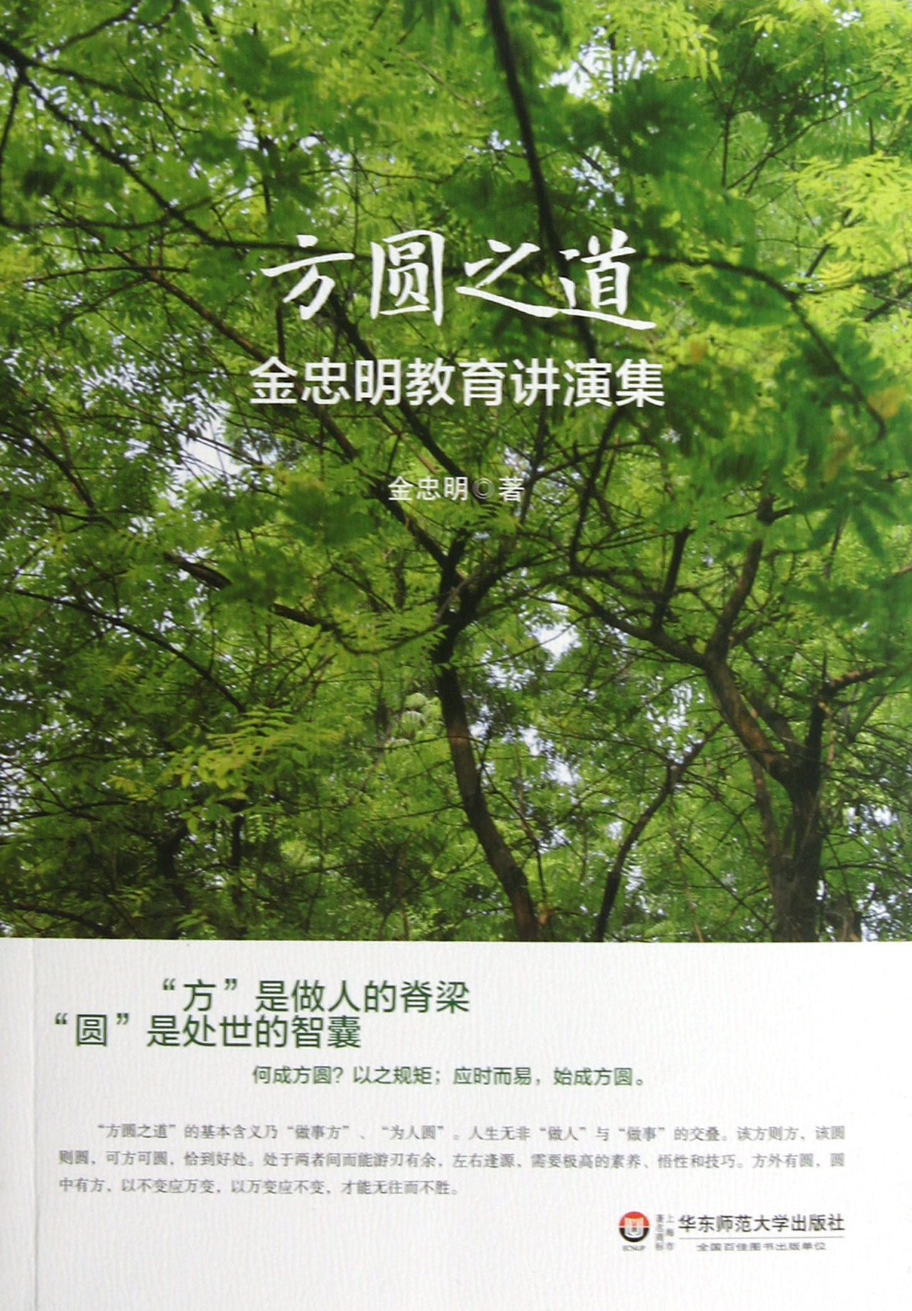 方圆之道(金忠明教育讲演集)