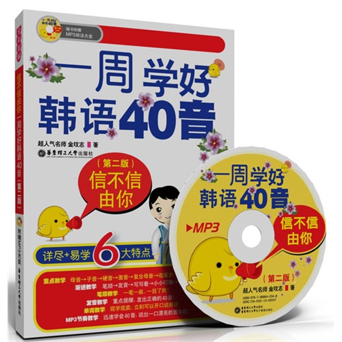 信不信由你：一周学好韩语40音（全彩图解+附赠MP3光盘）（第2版）