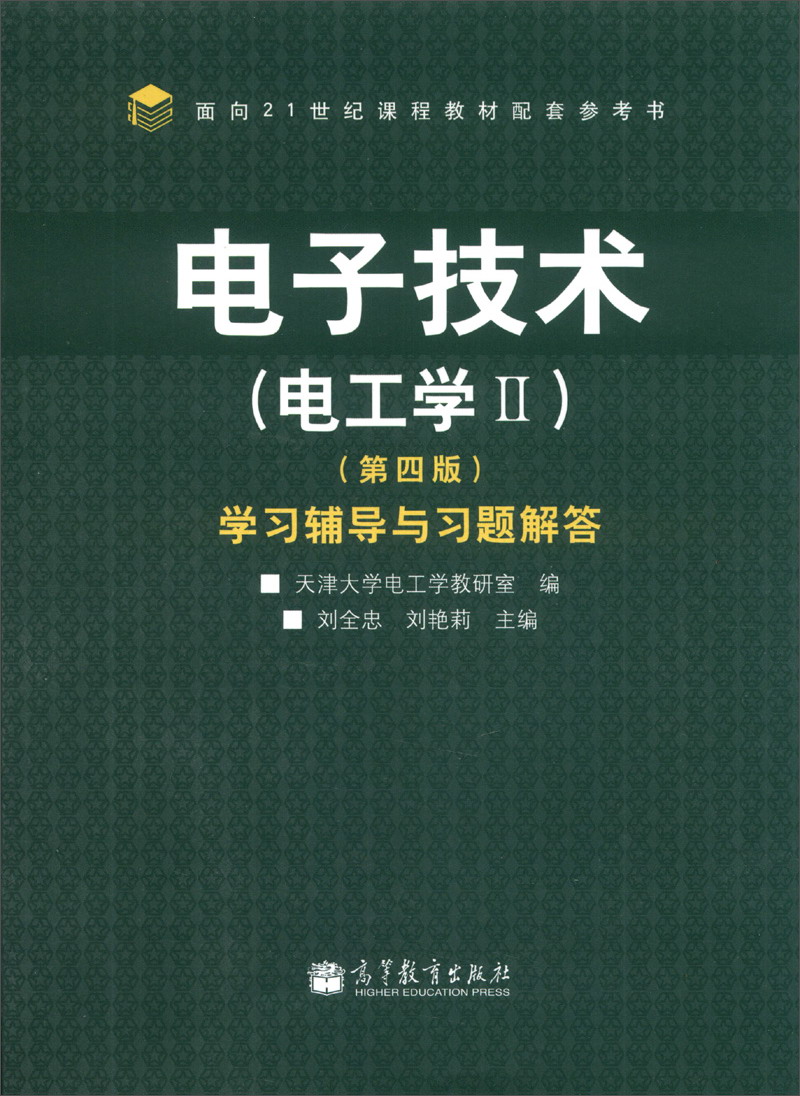 电子技术（电工学2）学习辅导与习题解答（第4版）