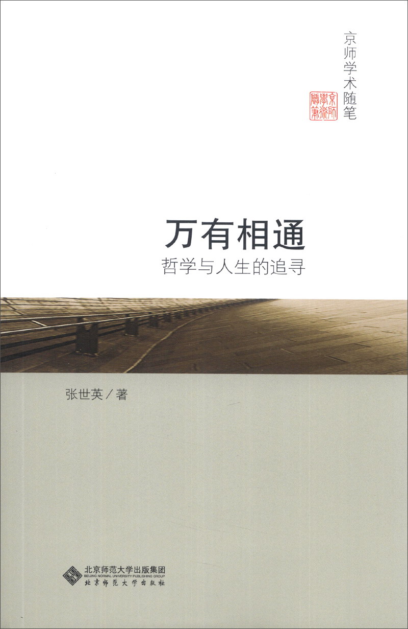 京师学术随笔·万有相通:哲学与人生的追寻