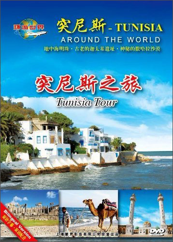 突尼斯之旅（DVD）属于什么档次？