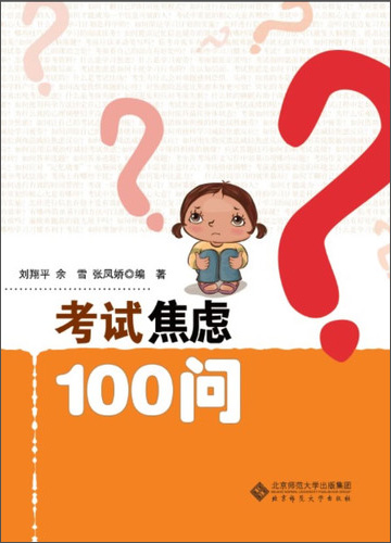 考试焦虑100问