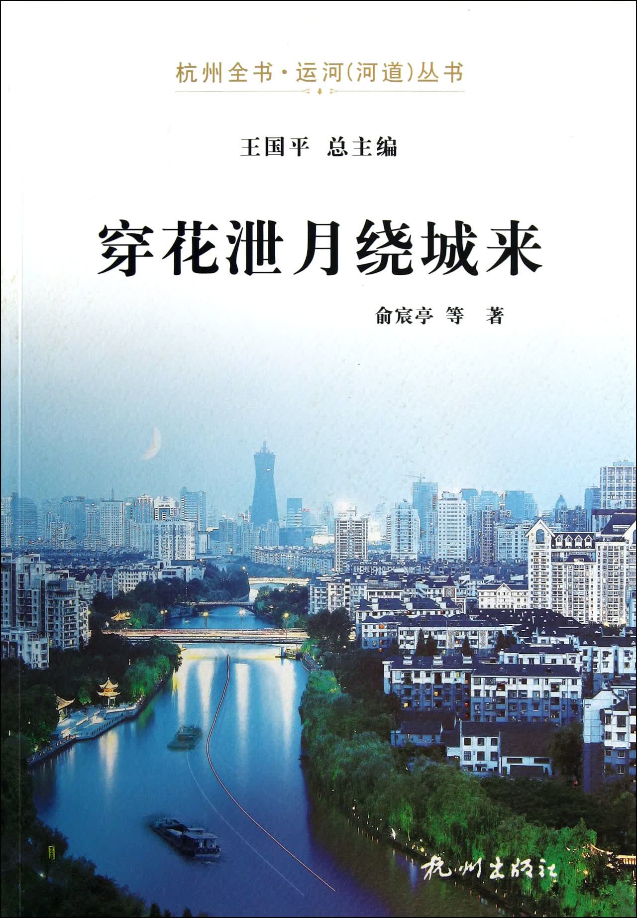 穿花泄月绕城来/杭州全书运河河道丛书