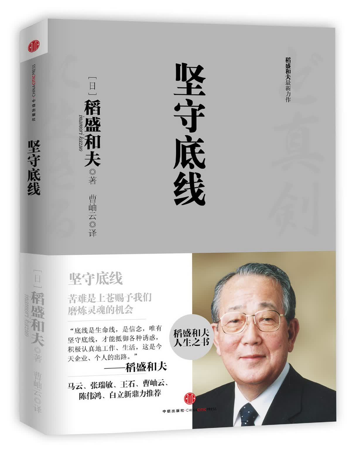 坚守底线（稻盛和夫系列）
