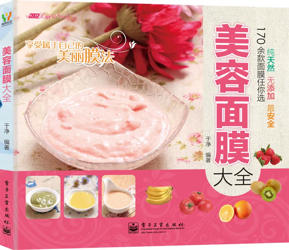 悦然·美丽女人系列：美容面膜大全