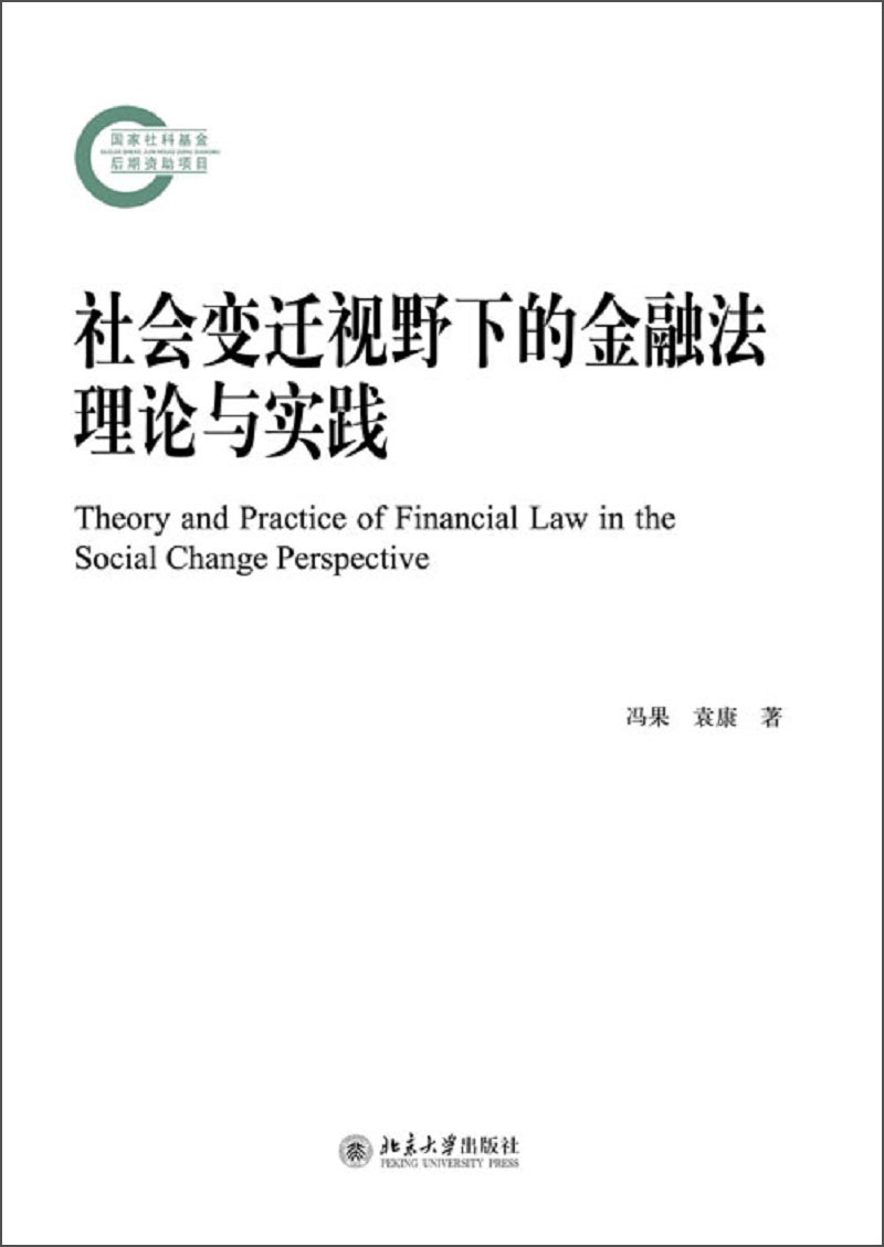 社会变迁视野下的金融法理论与实践