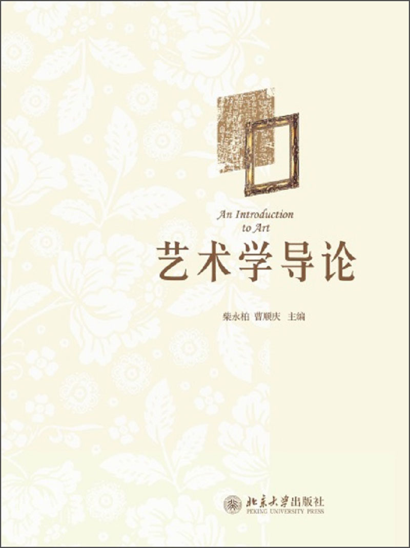艺术学导论