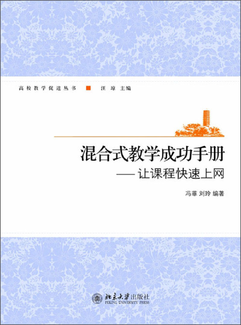 混合式教学成功手册：让课程快速上网（附光盘）/高校教学促进丛书
