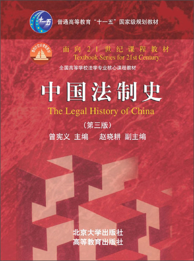 中国法制史（第3版）/普通高等教育“十一五”国家级规划教材·面向21世纪课程教材