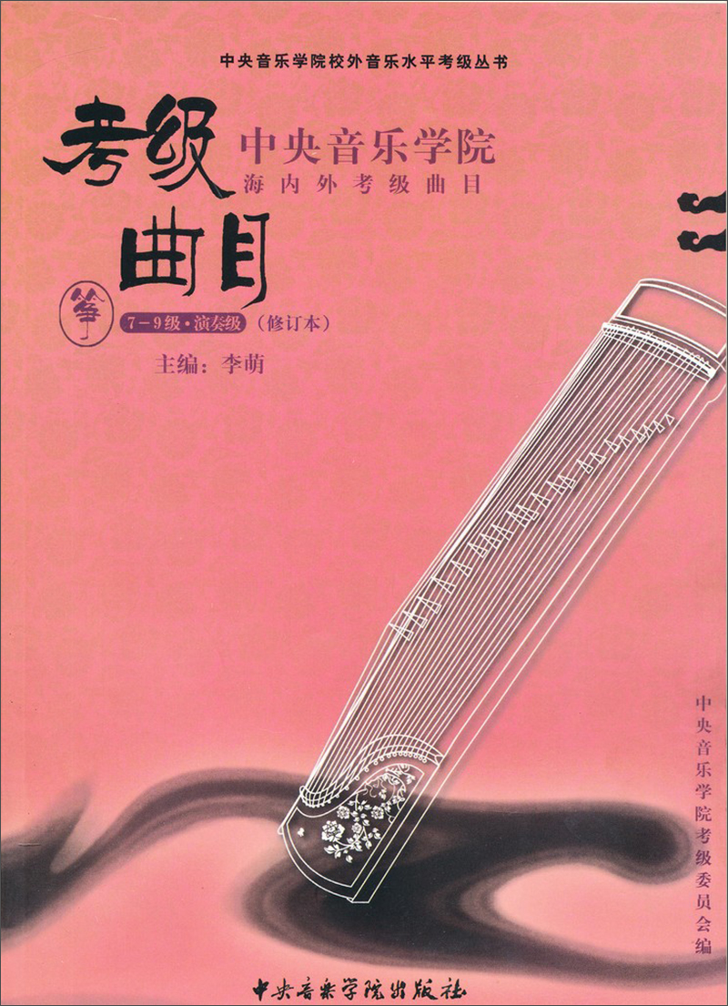 中央音乐学院海内外考级曲目:筝(7—9级