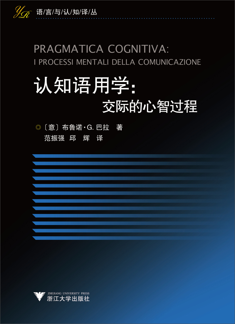 语言与认知译丛·认知语用学：交际的心智过程