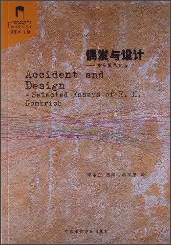 美术史文丛·偶发与设计：贡布里希文选