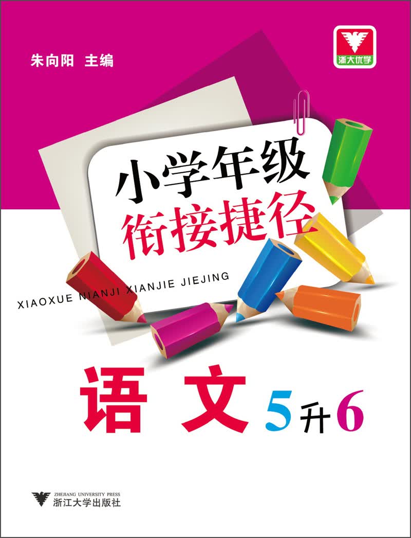 小学年级衔接捷径：语文（5升6）封面