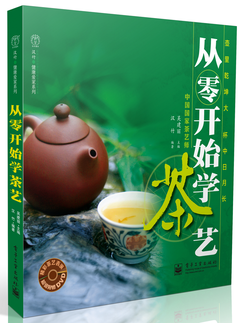 从零开始学茶艺（附DVD光盘1张）