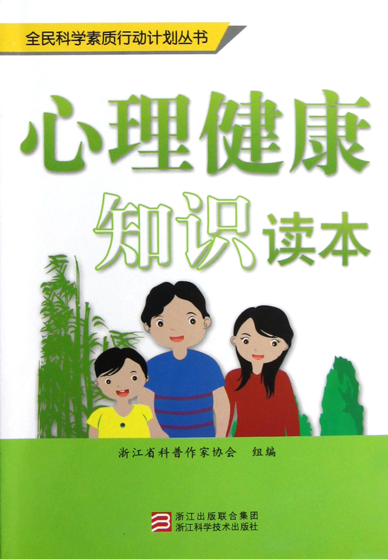心理健康知识读本/全民科学素质行动计划丛书